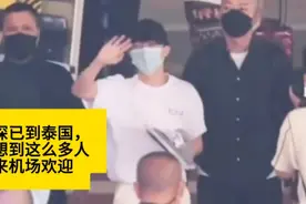 周深抵达泰国机场，没想到有这么多人欢迎他，周深也没想到吧视频封面