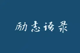励志语录：根基对于一个人的成长非常重要！