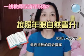 两会提议教师福利：职称按年限自然晋升！能实现吗？别抱太大希望视频封面