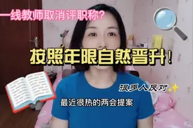 两会提议教师福利：职称按年限自然晋升！能实现吗？别抱太大希望视频封面