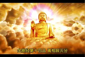 金刚经第十四品 离相寂灭分视频封面