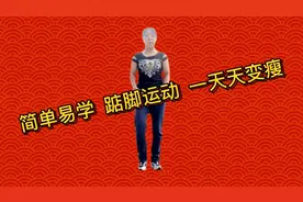 原地踮脚200个，4周打通堵塞，一天比一天瘦，瘦全身，在家就能做视频封面
