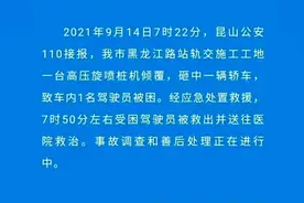 江苏昆山一在建工地高压旋喷桩机倾覆 砸中一辆轿车视频封面