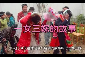 《卖红薯老汉之女的命运转折：一女三嫁的传奇故事》视频封面