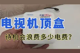 电视机顶盒待机1年，浪费你家多少电费？视频封面