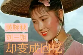 刘三姐！抢救无效，变成回忆！视频封面