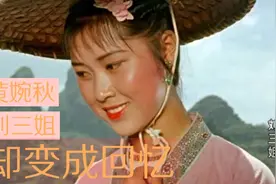 刘三姐！抢救无效，变成回忆！视频封面