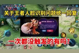 关于王者人脸识别问题统一回复，一次都没触发过的有吗？