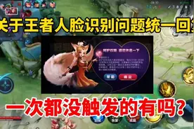 关于王者人脸识别问题统一回复，一次都没触发过的有吗？