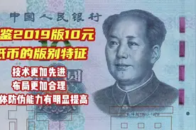 品鉴2019版10元纸币的版别特征 技术更加先进 布局更加合理视频封面