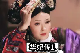 华妃：她们朝我扔泥巴，本宫一句我怼死她！【华妃视角】视频封面
