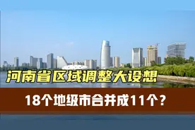 河南省区域调整大设想：18个地级市合并成11个？视频封面