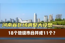 河南省区域调整大设想：18个地级市合并成11个？视频封面