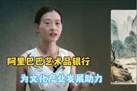 阿里巴巴艺术品银行为文化产业发展助力，艺术品金融时代到来视频封面