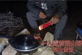 一人露营荒山野地用柴火做饭，中间出点小事故，饭差点吃不上视频封面
