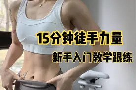 15分钟徒手力量新手入门讲解教学跟练！塑型紧致有线条视频封面