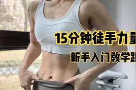 15分钟徒手力量新手入门讲解教学跟练！塑型紧致有线条视频封面