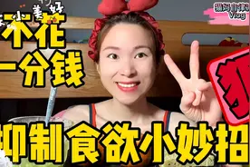 减脂期不用多花一分钱，抑制食欲最简单的方法，亲测有效很实用！视频封面