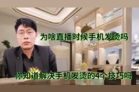 为啥直播时候手机发烫你知道解决手机发烫4个技巧吗视频封面