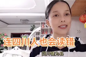外地人容易把四川的这些地名读错，您会读错吗？视频封面