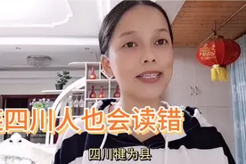 外地人容易把四川的这些地名读错，您会读错吗？视频封面