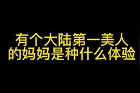 有个大陆第一美人的妈妈是种什么体验？