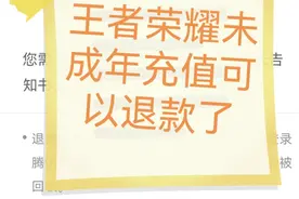 王者荣耀未成年充值可以退款了，只能退三个月以内充的钱