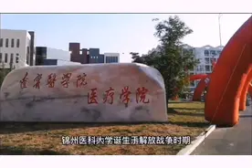 带您了解锦州医科大学视频封面