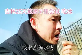 吉林25天被困车里 户外尝试吃冰 听说浅水苦海水咸视频封面