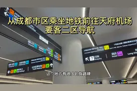 从成都市区乘坐地铁前往天府机场攻略，从地铁站到要客二区导航视频封面