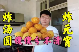 炸元宵正确的制作方式，一般人我不告诉他视频封面