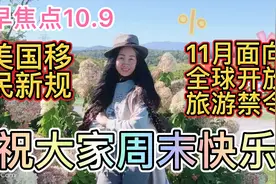 中美夫妻🇺🇸生活故事美国移民局新规出台11月解除探亲旅游禁令