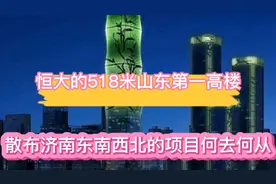 恒大的518米山东第一高楼，和散布济南市东南西北的项目何去何从视频封面