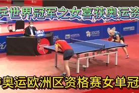 国乒华裔选手肖遥茜，奥运资格赛夺冠精彩片段视频封面