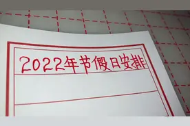 2022年节假日安排出来了，一共31天，赶紧收藏起来吧视频封面