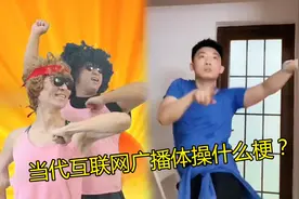 互联网广播体操火了，当90年遇上22年的热梗，你喜欢这样的体操吗视频封面
