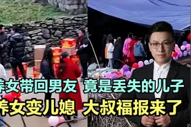 养女带回男友，竟是丢失的儿子，养女变儿媳！大叔福报来了！视频封面
