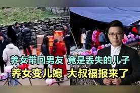 养女带回男友，竟是丢失的儿子，养女变儿媳！大叔福报来了！视频封面
