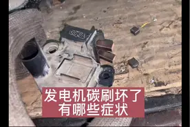 怠速抖动，看大灯一闪一闪的，电瓶老是亏电，你的车是不是这样子视频封面