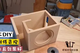 木工DIY，自制低音炮，简单且效果好！