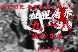 李谷一《九一八》铭记历史，勿忘国耻！向为祖国捐躯的英烈致敬！