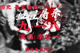李谷一《九一八》铭记历史，勿忘国耻！向为祖国捐躯的英烈致敬！