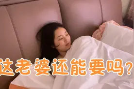 老公偷偷下班发现老婆还在睡懒觉，这四川媳妇太懒了，还能要吗？视频封面