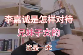 李嘉诚是怎样对待兄妹子女的，给孩子的不是钱财，而是这个视频封面