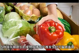 5种保存期限长的食物，疫情或灾难发生可留做备用视频封面
