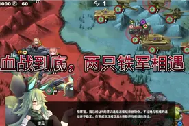 世界征服者4妹妹版—精英尽出，血战到底，两只铁军间的激战视频封面