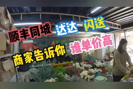 跑腿平台顺丰同城、达达、闪送，哪家单价高，鲜花店商家告诉你视频封面