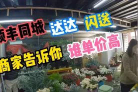 跑腿平台顺丰同城、达达、闪送，哪家单价高，鲜花店商家告诉你视频封面