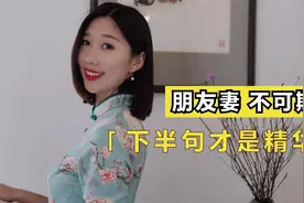 老祖宗告诫：“朋友妻不可欺”，下半句才是经典，很有道理！视频封面