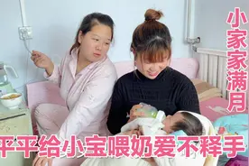 小宝满月平平第一次抱，高兴得爱不释手，给孩子喂奶满脸母爱爆棚视频封面